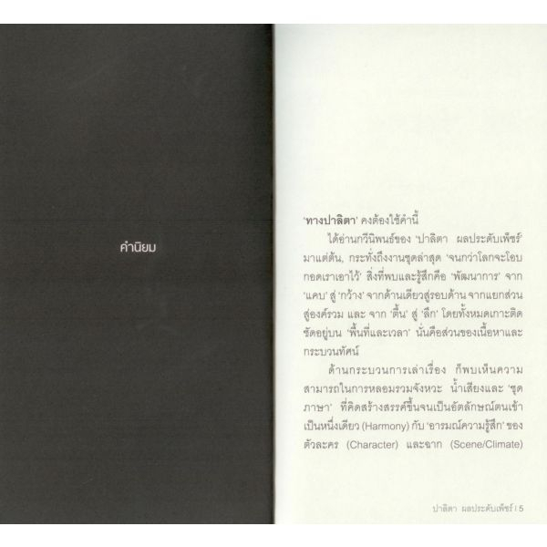 จนกว่าโลกจะโอบกอดเราเอาไว้ / ปาลิตา ผลประดับเพ็ชร์ / สำนักพิมพ์ผจญภัย