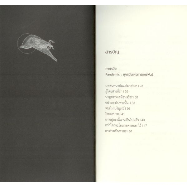 จนกว่าโลกจะโอบกอดเราเอาไว้ / ปาลิตา ผลประดับเพ็ชร์ / สำนักพิมพ์ผจญภัย