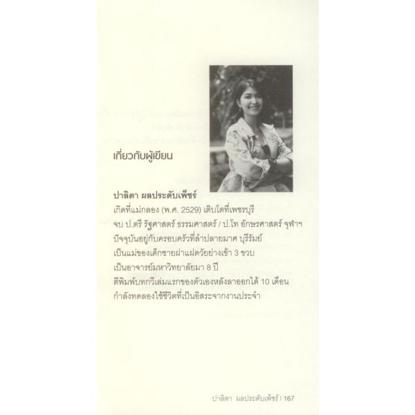 จนกว่าโลกจะโอบกอดเราเอาไว้ / ปาลิตา ผลประดับเพ็ชร์ / สำนักพิมพ์ผจญภัย