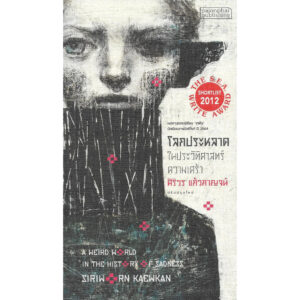 โลกประหลาดในประวัติศาสตร์ความเศร้า / ศิริวร แก้วกาญจน์ / Pajonphai Publishing