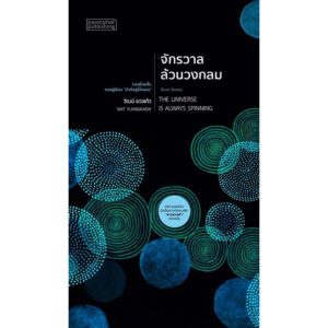 9786164790575-01.jpg จักรวาลล้วนวงกลม / วัฒน์ ยวงแก้ว / ผจญภัย