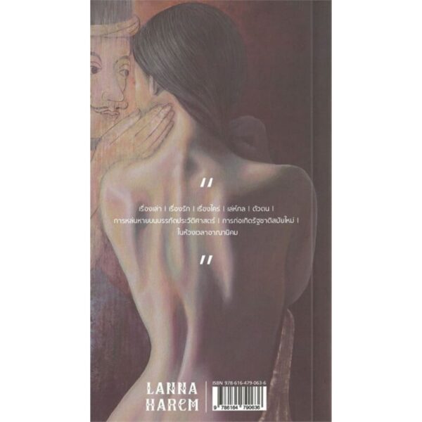 ล้านนาฮาเร็ม LANNA HAREM / สาคร พูลสุข / ผจญภัย