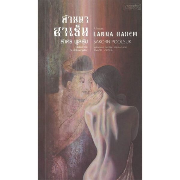 ล้านนาฮาเร็ม LANNA HAREM / สาคร พูลสุข / ผจญภัย