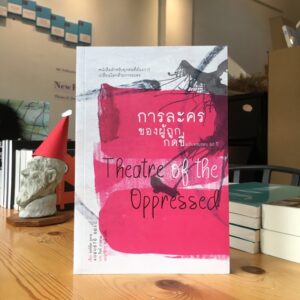การละครของผู้ถูกกดขี่ (ฉบับครบรอบ 50 ปี) / Theatre of the Oppressed  / Augusto Boal / ผู้แปล: ภินท์ ภารดาม / สำนักพิมพ์สวนเงินมีมา