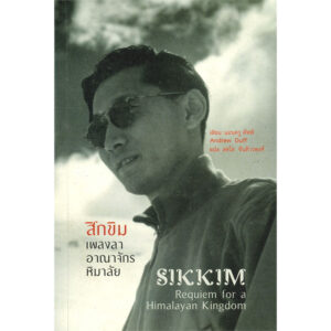 สิกขิม เพลงลาอาณาจักรหิมาลัย / แอนดรู ดัฟฟ์ (Andrew Duff) / สดใส ขันติวรพงศ์ / สวนเงินมีมา