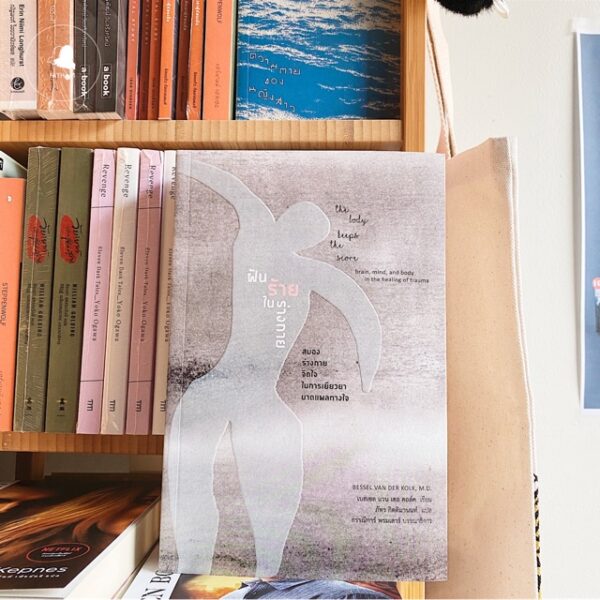 ฝันร้ายในร่างกาย สมอง ร่างกาย จิตใจ ในการเยียวยาบาดแผลทางใจ The Body Keeps the Score / เบสเซล แวน เดอ คอล์ค (Bessel Van Der Kolk, M.D.) / ผู้แปล: ภัทร กิตติมานนท์ / สวนเงินมีมา