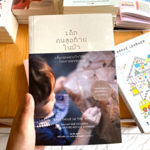 เด็กคนสุดท้ายในป่า : เลี้ยงลูกอย่างไรให้ห่างโรคขาดธรรมชาติ / Last Child In The Woods : Saving Our Children from Nature Deficit Disorder / Richard Louv / ดรุณี แซ่ลิ่ว แปล / สำนักพิมพ์สวนเงินมีมา