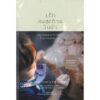 เด็กคนสุดท้ายในป่า : เลี้ยงลูกอย่างไรให้ห่างโรคขาดธรรมชาติ / Last Child In The Woods : Saving Our Children from Nature Deficit Disorder / Richard Louv / ดรุณี แซ่ลิ่ว แปล / สำนักพิมพ์สวนเงินมีมา