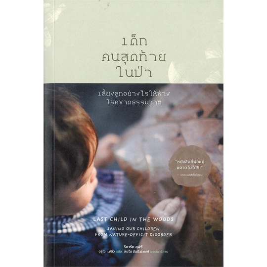 เด็กคนสุดท้ายในป่า : เลี้ยงลูกอย่างไรให้ห่างโรคขาดธรรมชาติ / Last Child In The Woods : Saving Our Children from Nature Deficit Disorder / Richard Louv / ดรุณี แซ่ลิ่ว แปล / สำนักพิมพ์สวนเงินมีมา