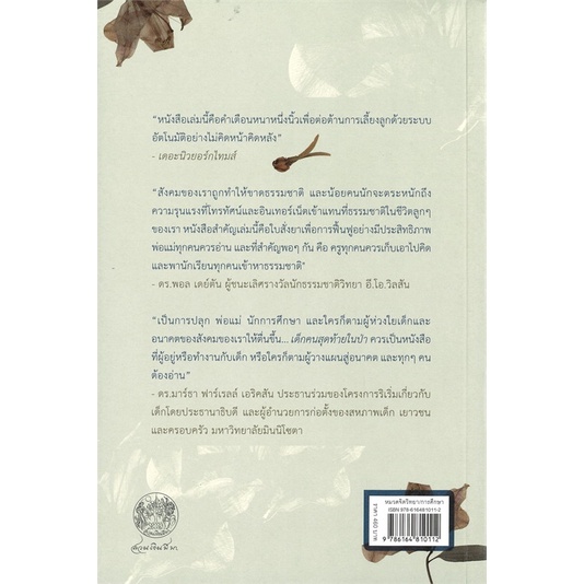 เด็กคนสุดท้ายในป่า : เลี้ยงลูกอย่างไรให้ห่างโรคขาดธรรมชาติ / Last Child In The Woods : Saving Our Children from Nature Deficit Disorder / Richard Louv / ดรุณี แซ่ลิ่ว แปล / สำนักพิมพ์สวนเงินมีมา