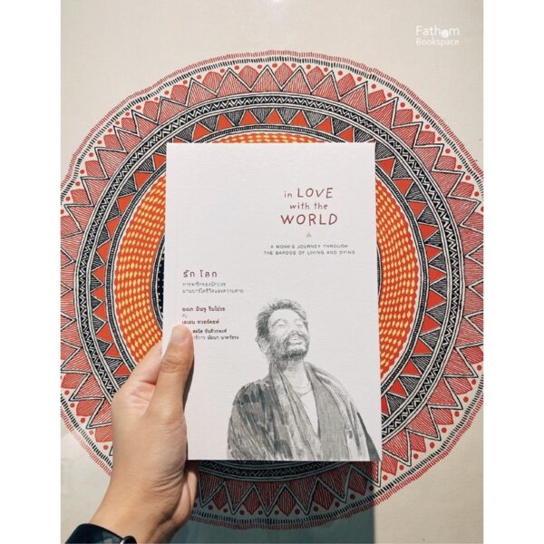 9786164810174-01.jpg รัก โลก การจาริกของนักบวชผ่านบาร์โดชีวิตและความตาย : IN LOVE WITH THE WORLD / ยงเก มินจู ริมโปเช เขียน กับ เฮเลน ทวอร์คอฟ / สวนเงินมีมา