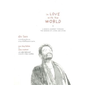 รัก โลก การจาริกของนักบวชผ่านบาร์โดชีวิตและความตาย : IN LOVE WITH THE WORLD / ยงเก มินจู ริมโปเช เขียน กับ เฮเลน ทวอร์คอฟ / สวนเงินมีมา