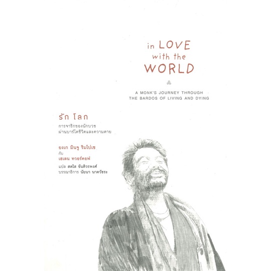 9786164810174-02.jpg รัก โลก การจาริกของนักบวชผ่านบาร์โดชีวิตและความตาย : IN LOVE WITH THE WORLD / ยงเก มินจู ริมโปเช เขียน กับ เฮเลน ทวอร์คอฟ / สวนเงินมีมา