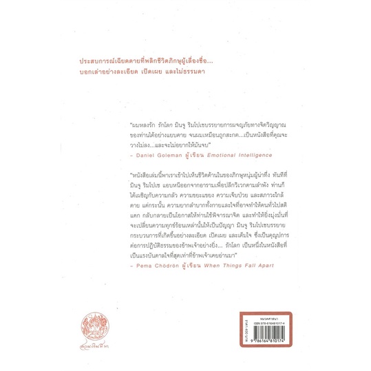 9786164810174-03.jpg รัก โลก การจาริกของนักบวชผ่านบาร์โดชีวิตและความตาย : IN LOVE WITH THE WORLD / ยงเก มินจู ริมโปเช เขียน กับ เฮเลน ทวอร์คอฟ / สวนเงินมีมา