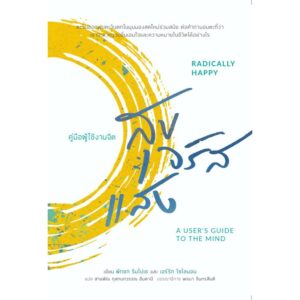 9786164810204-01.jpg สุขจรัสแสง: คู่มือผู้ใช้งานจิต (Radically Happy: A user’s guide to the mind) / พักชก ริมโปเช และ เอร์ริก โซโลมอน (Phakchok Rinpoche and Erric Solomon) / สวนเงินมีมา