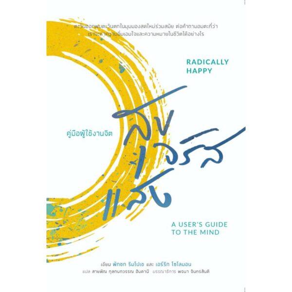 สุขจรัสแสง: คู่มือผู้ใช้งานจิต  (Radically Happy: A user’s guide to the mind) / พักชก ริมโปเช และ เอร์ริก โซโลมอน (Phakchok Rinpoche and Erric Solomon) / สวนเงินมีมา