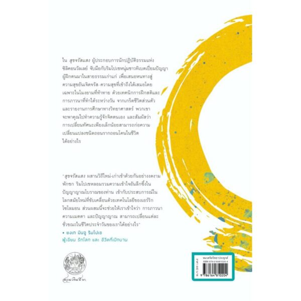 สุขจรัสแสง: คู่มือผู้ใช้งานจิต  (Radically Happy: A user’s guide to the mind) / พักชก ริมโปเช และ เอร์ริก โซโลมอน (Phakchok Rinpoche and Erric Solomon) / สวนเงินมีมา
