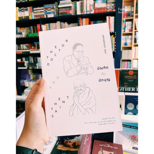 9786164810228-01.jpg บัณฑิตกับนักบุญ ด็อกเตอร์อัมเบดการ์ และ มหาตมะคานธี / อรุณธตี รอย Arundhati Roy ว่าด้วยวรรณะในอินเดีย