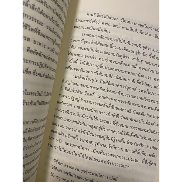 9786164810228-03.jpg บัณฑิตกับนักบุญ ด็อกเตอร์อัมเบดการ์ และ มหาตมะคานธี / อรุณธตี รอย Arundhati Roy ว่าด้วยวรรณะในอินเดีย