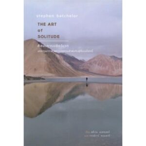 9786164810242-02.jpg ศิลปะการปลีกวิเวก The art of solitude / Stephen Batchelor / สวนเงินมีมา