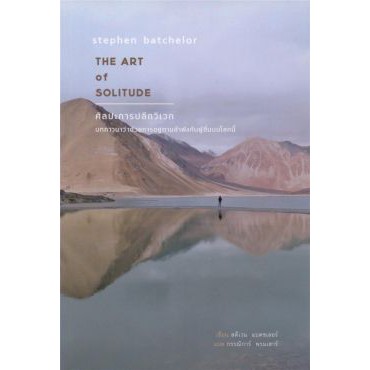 9786164810242-02.jpg ศิลปะการปลีกวิเวก The art of solitude / Stephen Batchelor / สวนเงินมีมา