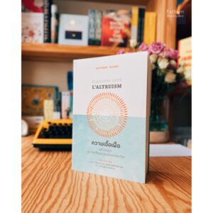 ความเอื้อเฟื้อ: พลังกรุณาสู่การเปลี่ยนแปลงตนเองและโลก Altruism: The Science and Psychology of Kindness / มาติเยอ ริการ์ (Matthieu Ricard)