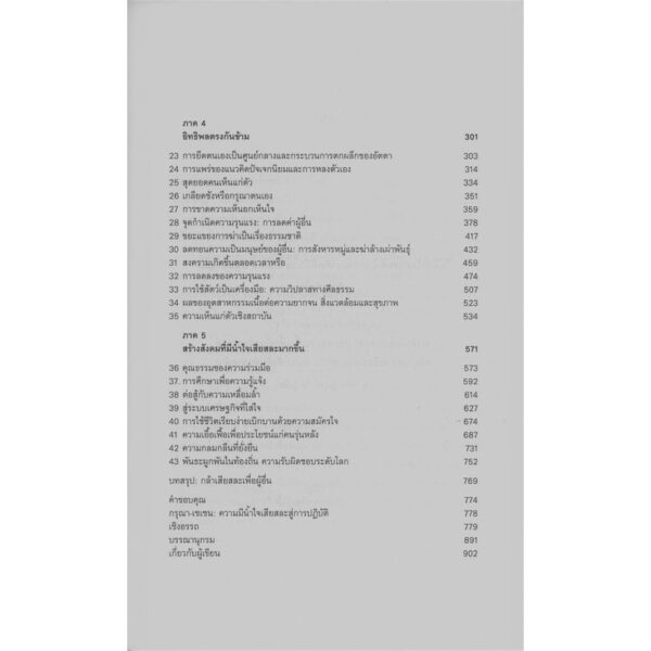 9786164810273-04.jpg ความเอื้อเฟื้อ: พลังกรุณาสู่การเปลี่ยนแปลงตนเองและโลก Altruism: The Science and Psychology of Kindness / มาติเยอ ริการ์ (Matthieu Ricard)