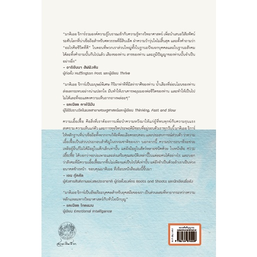 9786164810273-06.jpg ความเอื้อเฟื้อ: พลังกรุณาสู่การเปลี่ยนแปลงตนเองและโลก Altruism: The Science and Psychology of Kindness / มาติเยอ ริการ์ (Matthieu Ricard)