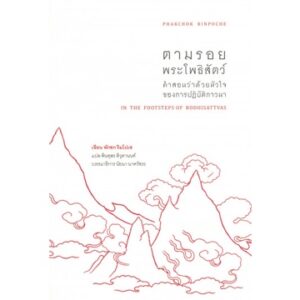 9786164810297-02.jpg ตามรอยพระโพธิสัตว์ In The Footsteps of Bodhisattvas / พักชก ริมโปเช
