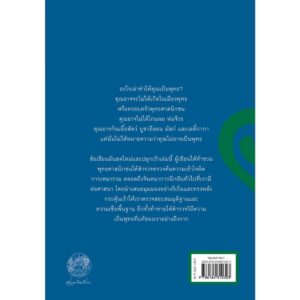(พิมพ์ 3 ปกเขียว-น้ำเงิน) อะไรทำให้คุณไม่ใช่พุทธ What Makes You Not a Buddhist / ซองซาร์ จัมยัง เคียนแซ / สวนเงินมีมา