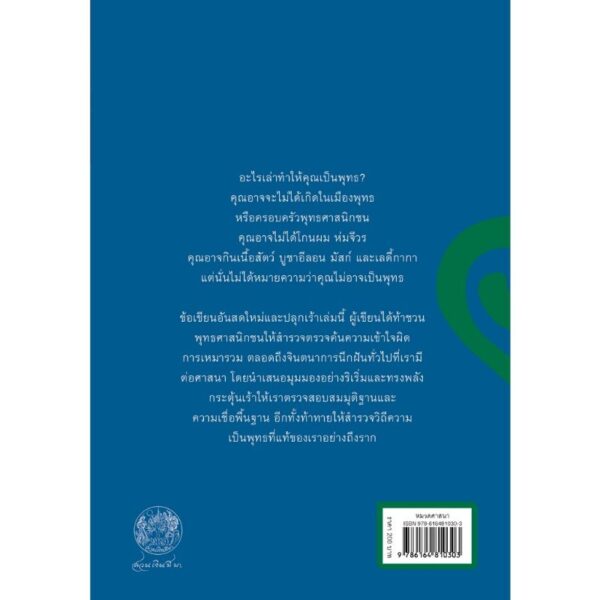 (พิมพ์ 3 ปกเขียว-น้ำเงิน) อะไรทำให้คุณไม่ใช่พุทธ What Makes You Not a Buddhist / ซองซาร์ จัมยัง เคียนแซ / สวนเงินมีมา
