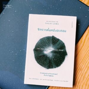 จักรวาลในหนึ่งอะตอม (The Universe in a Single Atom) พิมพ์ครั้งที่ 3 / องค์ทะไลลามะ (His Holiness the Dalai Lama)