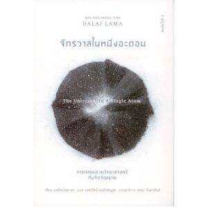 9786164810310-02.jpg จักรวาลในหนึ่งอะตอม (The Universe in a Single Atom) พิมพ์ครั้งที่ 3 / องค์ทะไลลามะ (His Holiness the Dalai Lama)