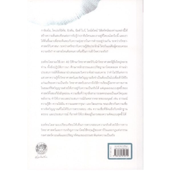 จักรวาลในหนึ่งอะตอม (The Universe in a Single Atom) พิมพ์ครั้งที่ 3 / องค์ทะไลลามะ (His Holiness the Dalai Lama)