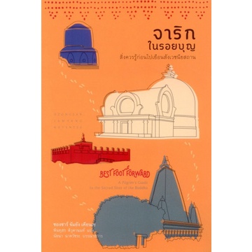 จาริกในรอยบุญ Best Foot Forward / Dzongsar Khyentse Rinpoche / พินทุสร ติวุตานนท์ / สวนเงินมีมา