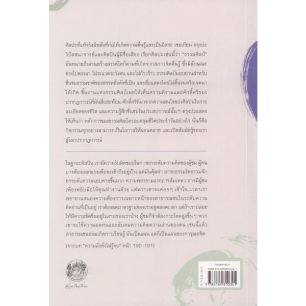 รู้เห็นเป็นธรรม True Perception: The Path of Dharma Art / เชอเกียม ตรุงปะ / สายพิณ กุลกนกวรรณ ฮัมดานี / สวนเงินมีมา