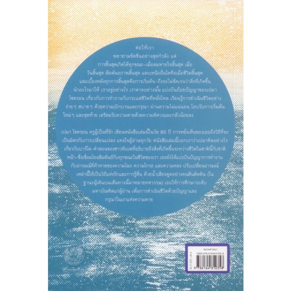 เราอยู่อย่างไร เราตายอย่างนั้น (How we live is how we die) / Pema Chodron / สวนเงินมีมา