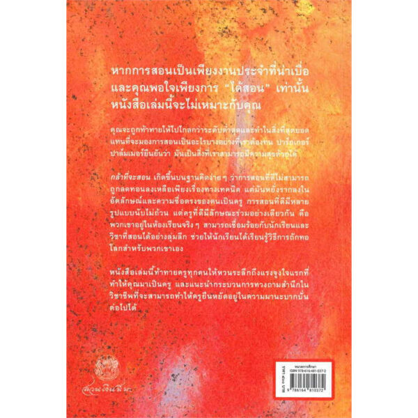 กล้าที่จะสอน The Courage to Teach / ปาร์กเกอร์ เจ. ปาล์มเมอร์ / เพ็ญนภา หงษ์ทอง, ณัฐฬส วังวิญญู / สวนเงินมีมา