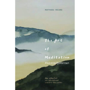 ศิลปะการปฏิบัติภาวนา (The Art of Meditation) (ชื่อเดิม ศิลปะการปฏิบัติสมาธิ) / มาติเยอ ริการ์ Matthieu Ricard