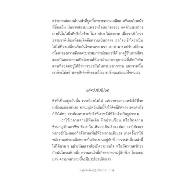 ศิลปะการปฏิบัติภาวนา (The Art of Meditation) (ชื่อเดิม ศิลปะการปฏิบัติสมาธิ) / มาติเยอ ริการ์ Matthieu Ricard