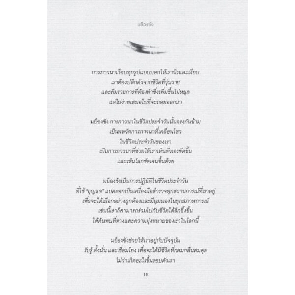 มย็องซัง ศิลปะการภาวนาในชีวิตประจำวันแบบเกาหลี Myung Sung: The Korean Art of Living Meditation / Dr. Jenelle Kim