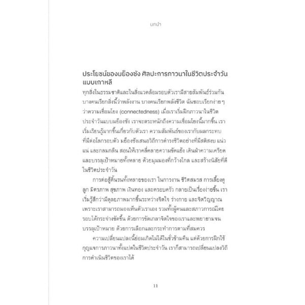 มย็องซัง ศิลปะการภาวนาในชีวิตประจำวันแบบเกาหลี Myung Sung: The Korean Art of Living Meditation / Dr. Jenelle Kim