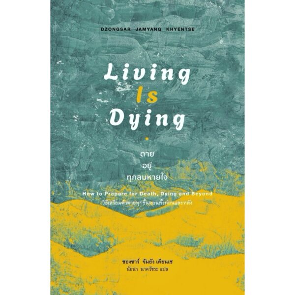 9786164810426-02.jpg Living is Dying ตาย อยู่ ทุกลมหายใจ: วิธีเตรียมตัวตายทุกขั้นตอนทั้งก่อนและหลัง / ซองซาร์ จัมยัง เคียนเซ / นัยนา นาควัชระ / สวนเงินมีมา