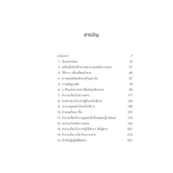9786164810426-04.jpg Living is Dying ตาย อยู่ ทุกลมหายใจ: วิธีเตรียมตัวตายทุกขั้นตอนทั้งก่อนและหลัง / ซองซาร์ จัมยัง เคียนเซ / นัยนา นาควัชระ / สวนเงินมีมา