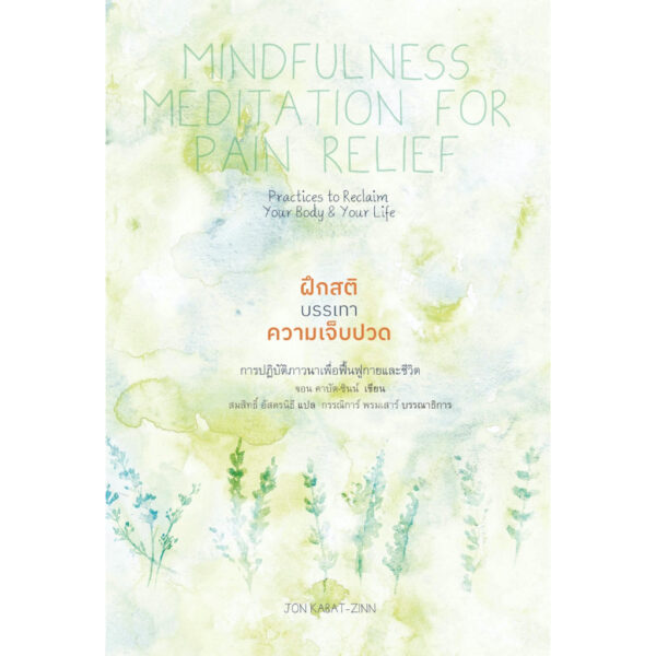 9786164810433-02.jpg ฝึกสติบรรเทาความเจ็บปวด (Mindfulness Meditation for Pain Relief) / จอน คาบัต-ซินน์ (Jon Kabat-Zinn) / สมสิทธิ์ อัสดรนิธี / สวนเงินมีมา