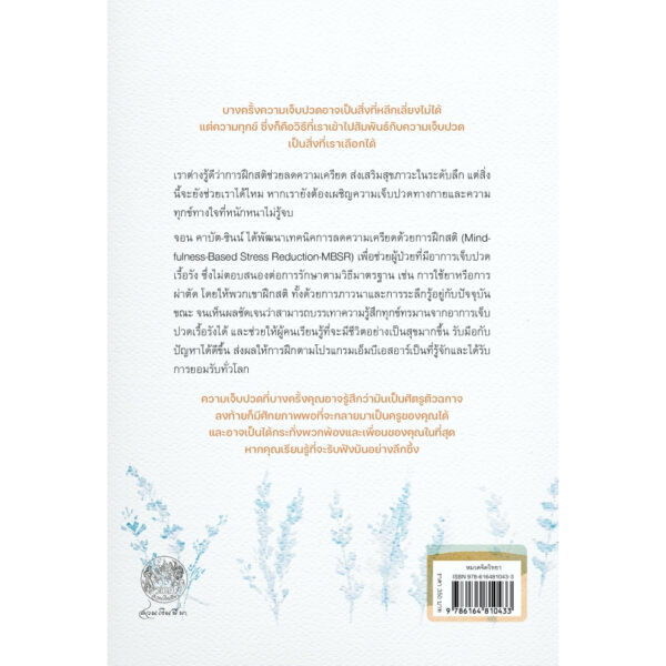 9786164810433-03.jpg ฝึกสติบรรเทาความเจ็บปวด (Mindfulness Meditation for Pain Relief) / จอน คาบัต-ซินน์ (Jon Kabat-Zinn) / สมสิทธิ์ อัสดรนิธี / สวนเงินมีมา