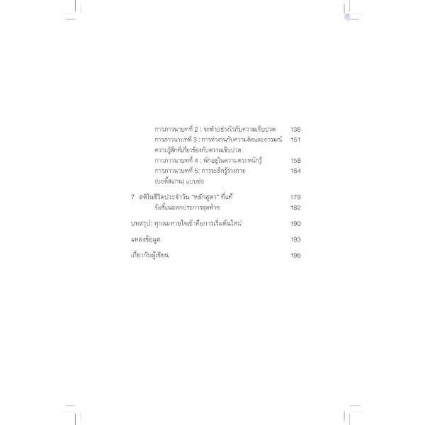9786164810433-05.jpg ฝึกสติบรรเทาความเจ็บปวด (Mindfulness Meditation for Pain Relief) / จอน คาบัต-ซินน์ (Jon Kabat-Zinn) / สมสิทธิ์ อัสดรนิธี / สวนเงินมีมา