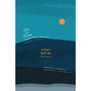 9786164810457-01.jpg ภาวนาไปทำไม: 7 วิธีง่าย ๆ ให้ใจสงบ WHY WE MEDITATE: 7 / แดเนียล โกลแมน (Daniel Goleman) กับ ซกญี รินโปเช (Tsoknyi Rinpoche) / ธีรเดช อุทัยวิทยารัตน์ / สวนเงินมีมา