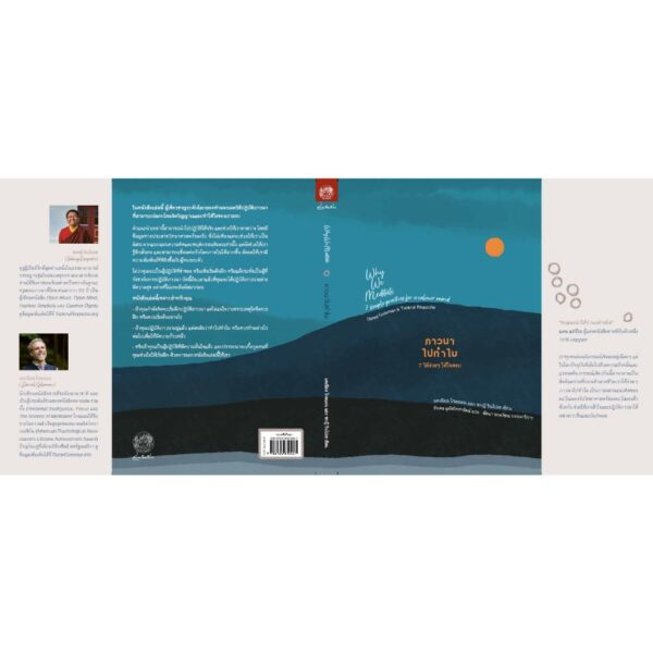 ภาวนาไปทำไม: 7 วิธีง่าย ๆ ให้ใจสงบ WHY WE MEDITATE: 7 / แดเนียล โกลแมน (Daniel Goleman) กับ ซกญี รินโปเช (Tsoknyi Rinpoche) / ธีรเดช อุทัยวิทยารัตน์ / สวนเงินมีมา