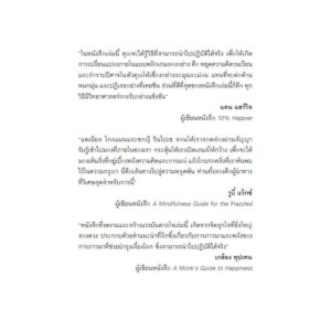 ภาวนาไปทำไม: 7 วิธีง่าย ๆ ให้ใจสงบ WHY WE MEDITATE: 7 / แดเนียล โกลแมน (Daniel Goleman) กับ ซกญี รินโปเช (Tsoknyi Rinpoche) / ธีรเดช อุทัยวิทยารัตน์ / สวนเงินมีมา